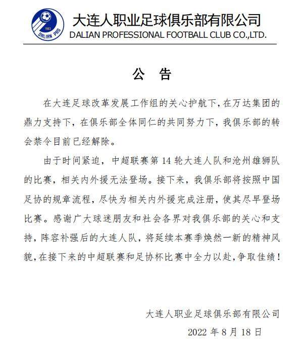 九游app-大连人官方：转会禁令已解除 尽快完成内外援注册